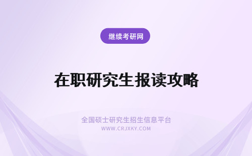 在职研究生报读攻略 在职研究生之应届生报读攻略