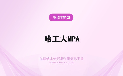 哈工大MPA 哈尔滨工业大学MPA