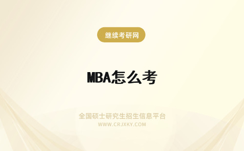 MBA怎么考 Mba怎么考博