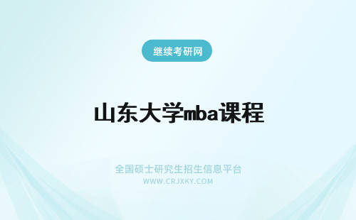 山东大学mba课程 山东科技大学mba课程