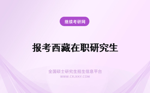 报考西藏在职研究生 西藏在职研究生报考流程