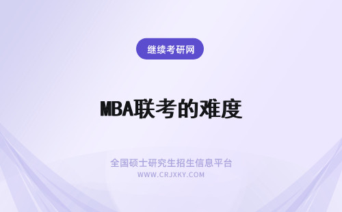 MBA联考的难度 与联考mba相比免联考mba的难度如何