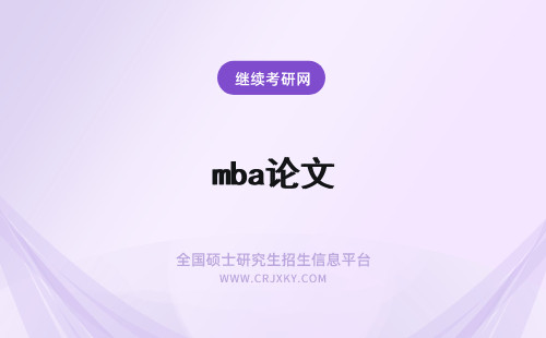 mba论文 MBA论文答辩