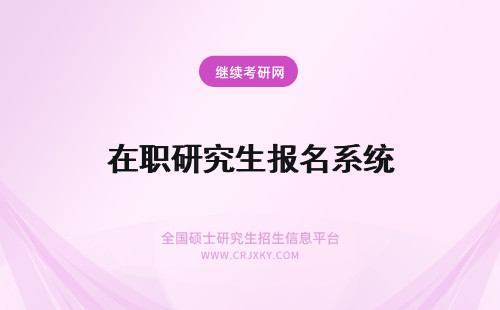 在职研究生报名系统 海南在职研究生报名系统