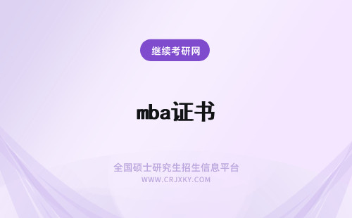 mba证书 mba证书作用