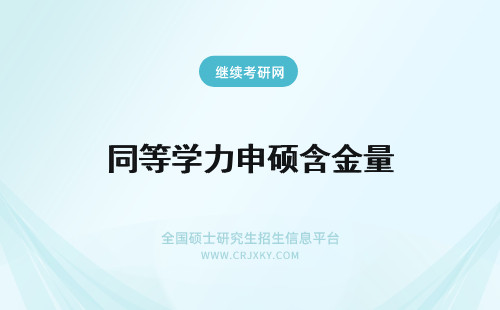 同等学力申硕含金量 同等学力申硕的含金量