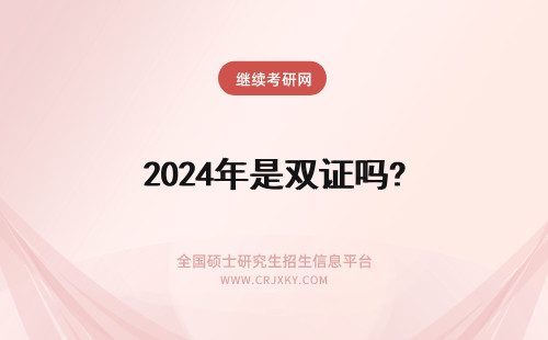 2024年是双证吗? 都是双证吗?