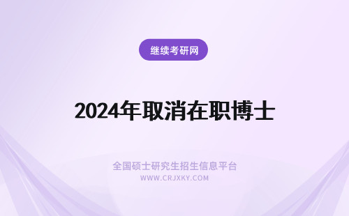 2024年取消在职博士 在职博士取消