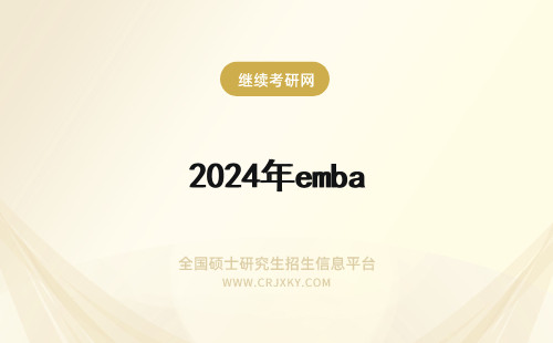 2024年emba 学费 EMBA学费