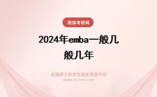 2024年emba一般几年 江苏emba的课程学制一般要几年