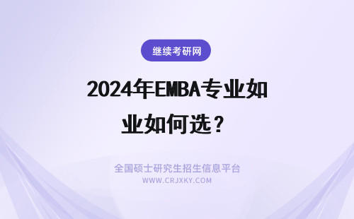 2024年EMBA专业如何选？ 如何选择emba专业呢?