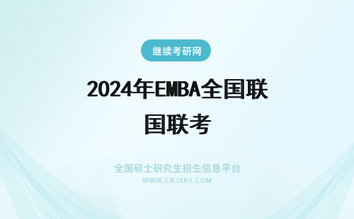 2024年EMBA全国联考 emba全国联考内容