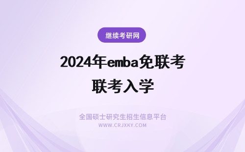 2024年emba免联考入学 免联考EMBA入学条件是什么？