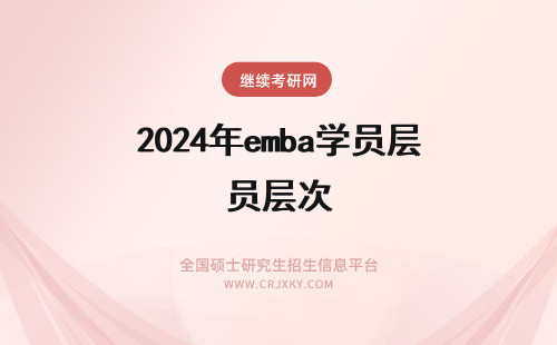 2024年emba学员层次 西南交通大学EMBA招生学员层次