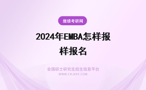 2024年EMBA怎样报名 天津财经大学EMBA报名怎么样？