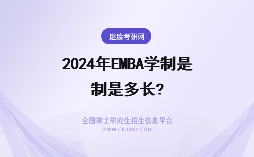 2024年EMBA学制是多长? 长江商学院EMBA学制是多少？