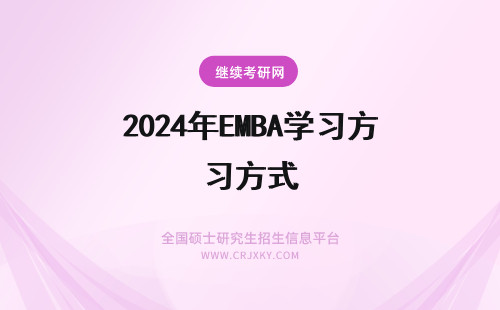 2024年EMBA学习方式 EMBA总裁班学习方式