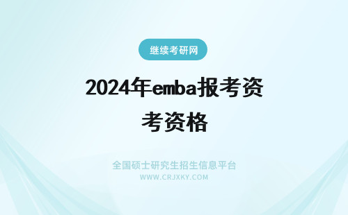 2024年emba报考资格 清华emba报考资格