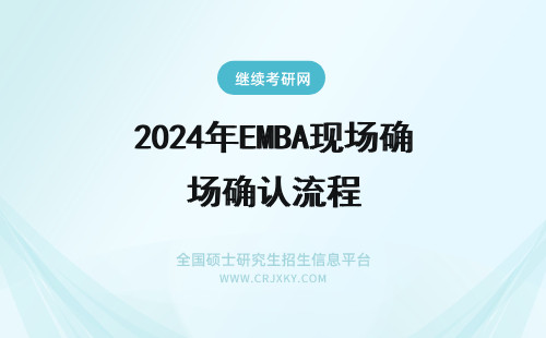 2024年EMBA现场确认流程 西北大学emba现场确认流程是什么