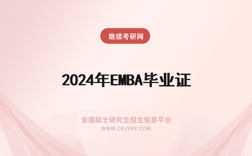 2024年EMBA毕业证 EMBA结业证和毕业证一样吗?