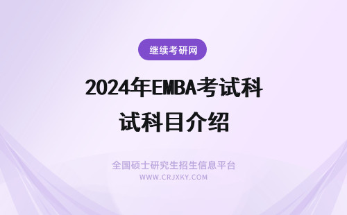 2024年EMBA考试科目介绍 EMBA在职研究生考试科目介绍