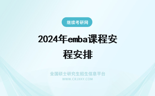 2024年emba课程安排 南开大学EMBA课程安排