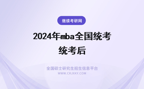 2024年mba全国统考后 宁夏大学mba全国统考的考核科目以及后期复试的考核内容介绍