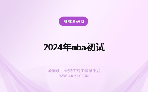 2024年mba初试 mba初试复试