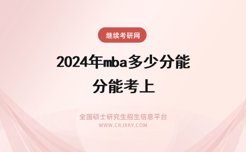 2024年mba多少分能考上 要考多少分，才能上北大MBA？