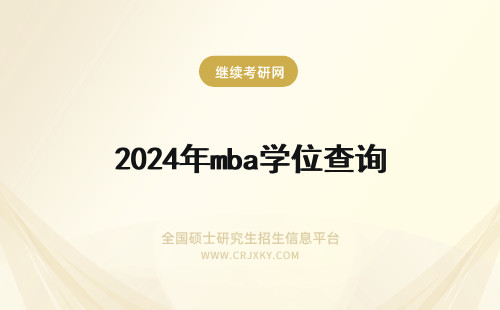 2024年mba学位查询 MBA学位证书如何查询真伪？