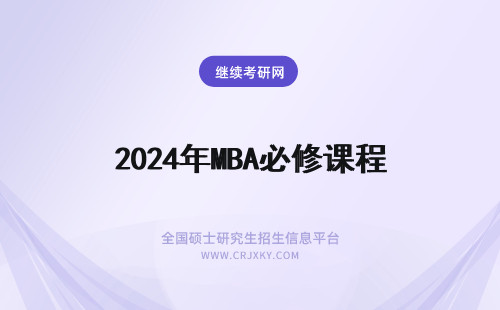 2024年MBA必修课程 mba必修课程有哪些