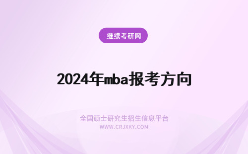 2024年mba报考方向 报考MBA研究方向有哪些