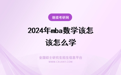 2024年mba数学该怎么学 mba数学该怎么复习