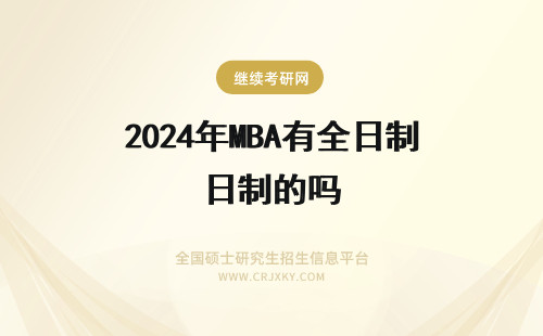 2024年MBA有全日制的吗 MBA有非全日制的吗