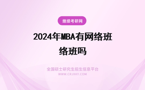 2024年MBA有网络班吗 浙江工商大学mba有网络班的学习方式吗