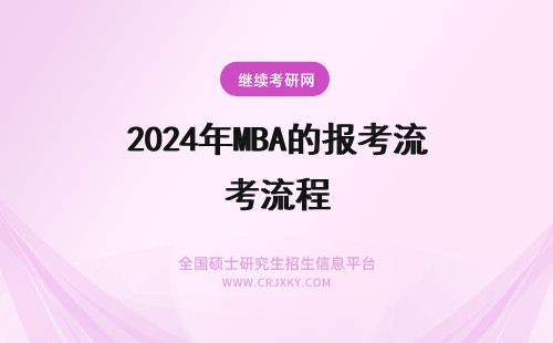 2024年MBA的报考流程 MBA的报考流程是怎样的？
