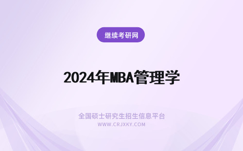 2024年MBA管理学 光华管理学院mba入学条件(光华管理学院MBA教材)