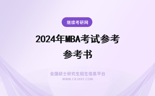 2024年MBA考试参考书 一月份MBA\/MPA考试参考书问题