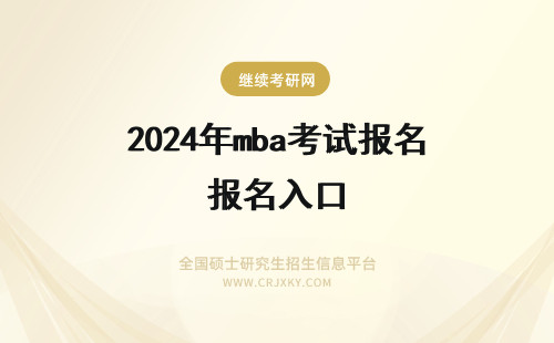 2024年mba考试报名入口 河海大学MBA考试报名入口在哪里？