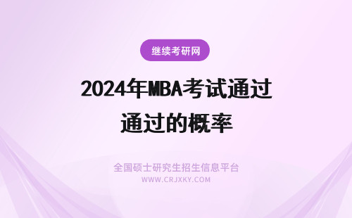 2024年MBA考试通过的概率 搞定写作 提高MBA的考试通过的概率