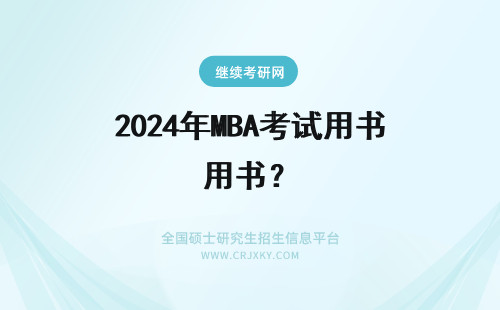 2024年MBA考试用书? 东北大学MBA考试需要考什么,用参考书?
