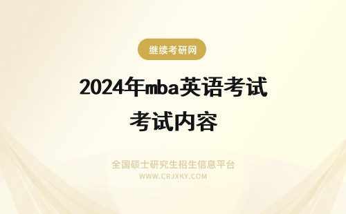 2024年mba英语考试内容 同济MBA考试英语考哪些内容?