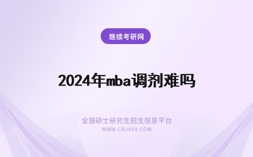 2024年mba调剂难吗 哈工大mba调剂难吗