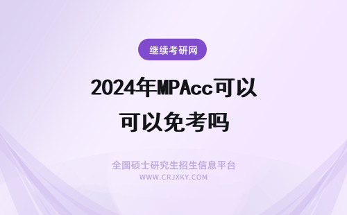 2024年MPAcc可以免考吗 在职MPAcc英语可以免考吗