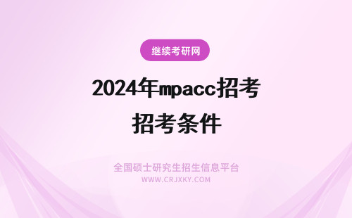 2024年mpacc招考条件 考研条件！厦门大学MPAcc招生条件