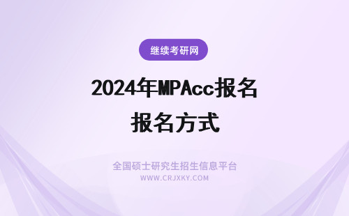 2024年MPAcc报名方式 中山大学MPAcc非全研究生报名方式是什么？值得报考吗？