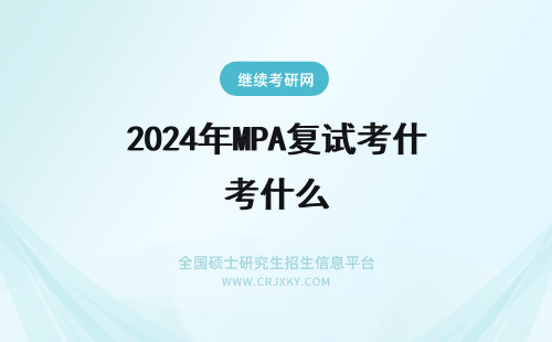 2024年MPA复试考什么 MPA复试考什么啊