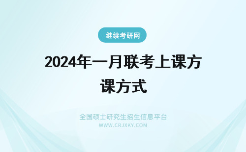 2024年一月联考上课方式 一月联考上课方式有哪些？