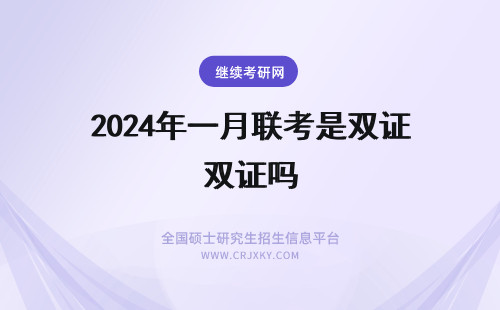 2024年一月联考是双证吗 一月联考到底是单证还是双证，你造吗?