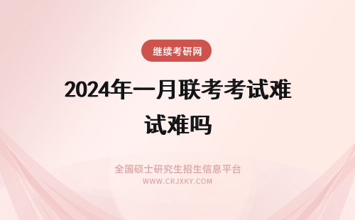 2024年一月联考考试难吗 一月MBA联考复试难吗